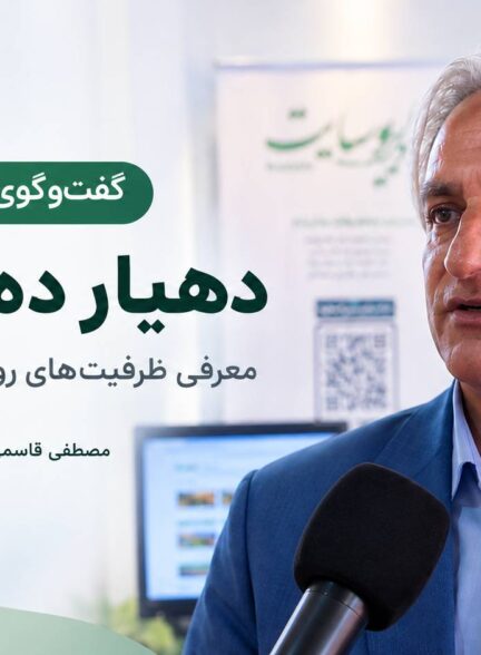 گفت‌وگوی روستا تی‌وی با مصطفی قاسمی، دهیار ده‌آباد نطنز؛ از روستا سایت تا معرفی ظرفیت‌های گردشگری