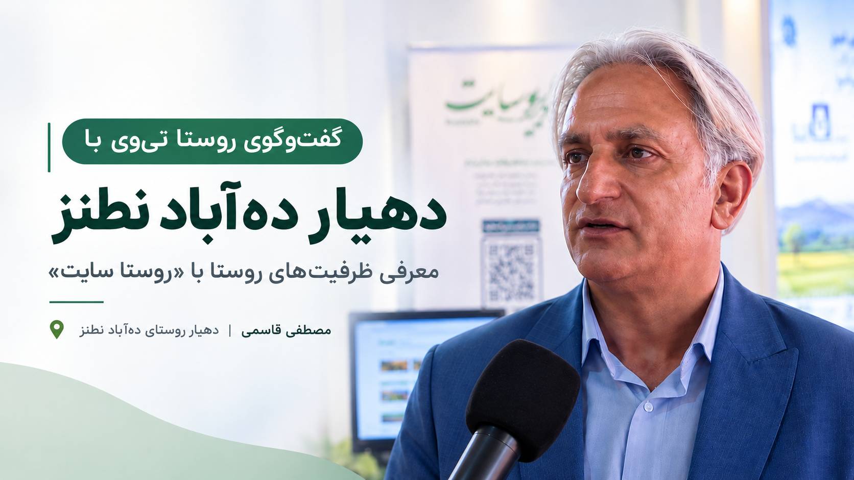گفت‌وگوی روستا تی‌وی با مصطفی قاسمی، دهیار ده‌آباد نطنز؛ از روستا سایت تا معرفی ظرفیت‌های گردشگری