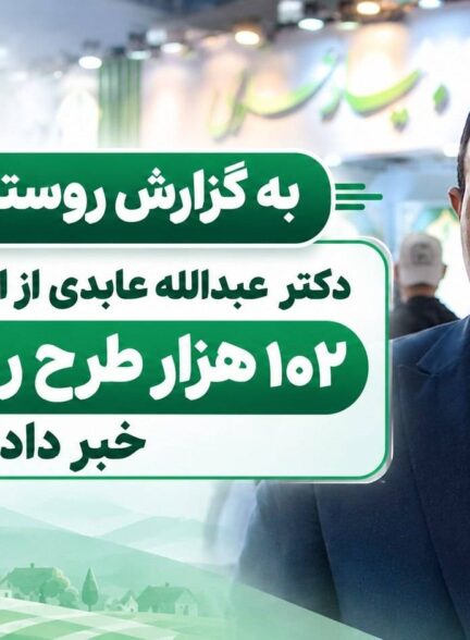 به گزارش روستا تی‌وی | دکتر عبدالله عابدی از اجرای بیش از ۱۰۲ هزار طرح روستایی خبر داد