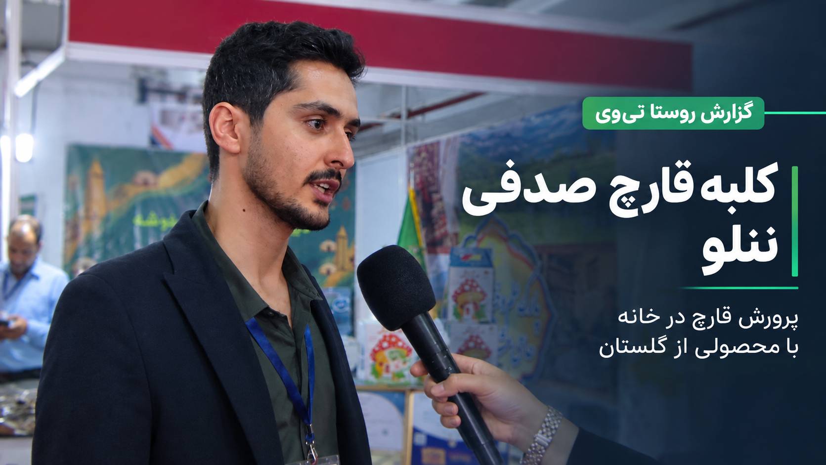 گزارش روستا تی‌وی از «کلبه قارچ صدفی ننلو»؛ پرورش قارچ در خانه با محصولی از گلستان