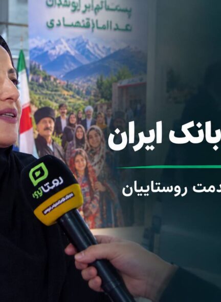 گزارش روستا تی‌وی از خدمات پست‌بانک ایران؛ ۵۵۰۰ باجه بانکی در خدمت روستاییان