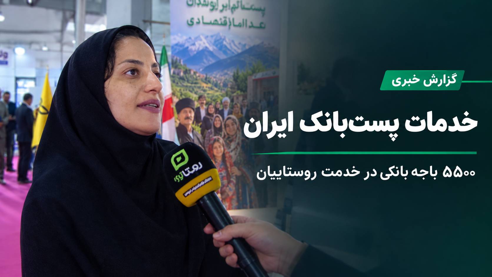 گزارش روستا تی‌وی از خدمات پست‌بانک ایران؛ ۵۵۰۰ باجه بانکی در خدمت روستاییان