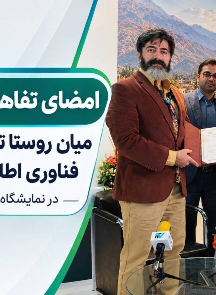 امضای تفاهم‌نامه همکاری میان روستا تی‌وی و تلویزیون فناوری اطلاعات و آموزش در نمایشگاه روستایی و عشایری