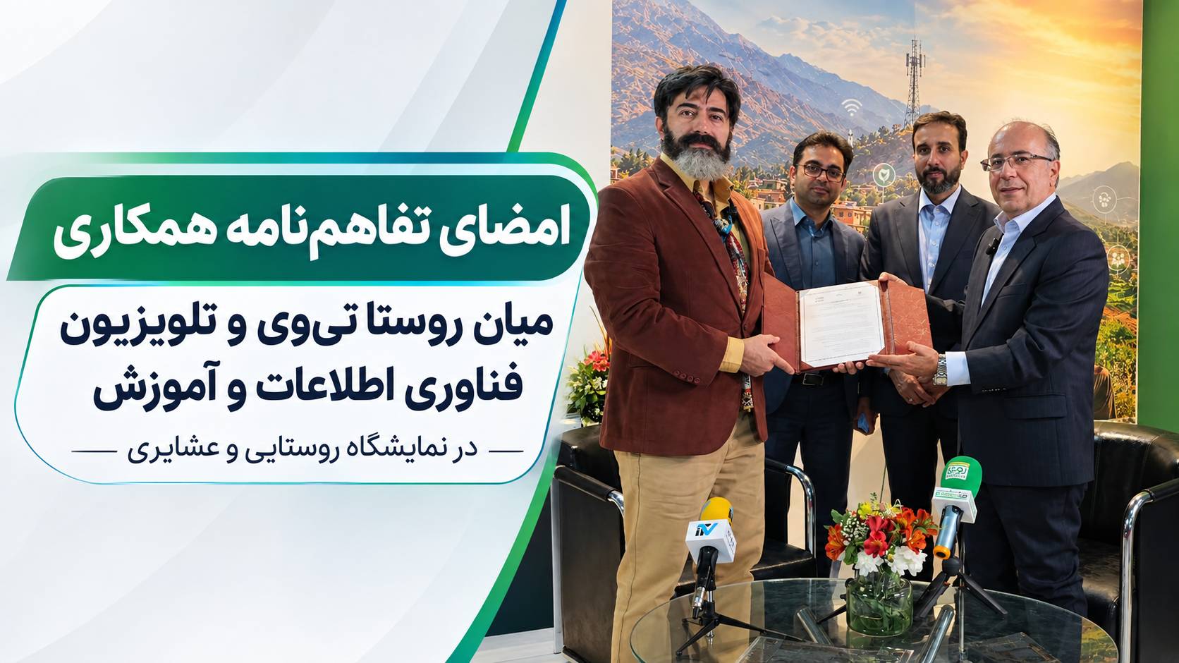 امضای تفاهم‌نامه همکاری میان روستا تی‌وی و تلویزیون فناوری اطلاعات و آموزش در نمایشگاه روستایی و عشایری