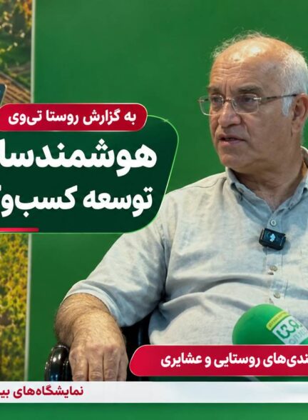 به گزارش روستا تی‌وی؛ هوشمندسازی، ضرورت توسعه کسب‌وکارهای روستایی