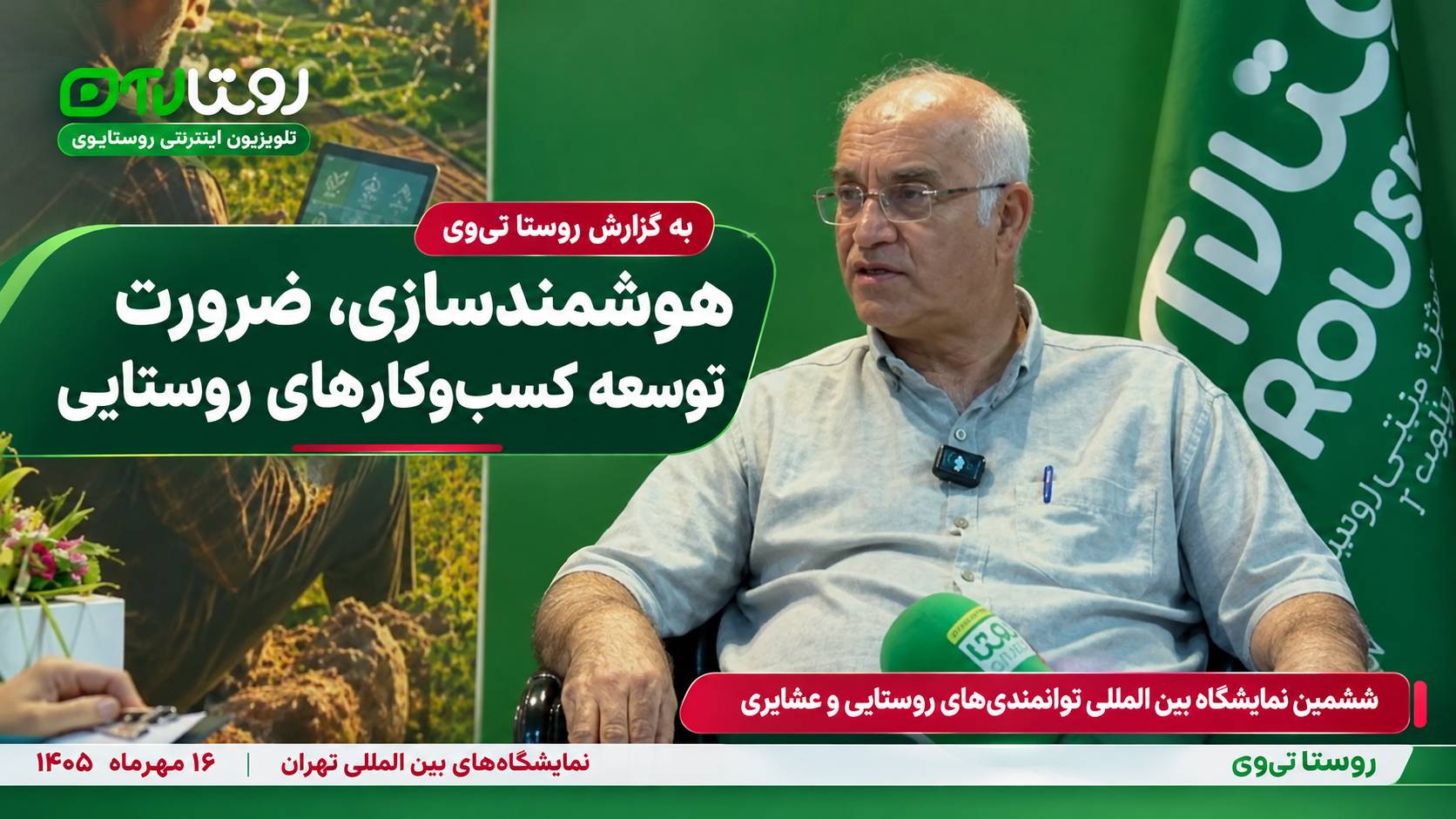 به گزارش روستا تی‌وی؛ هوشمندسازی، ضرورت توسعه کسب‌وکارهای روستایی