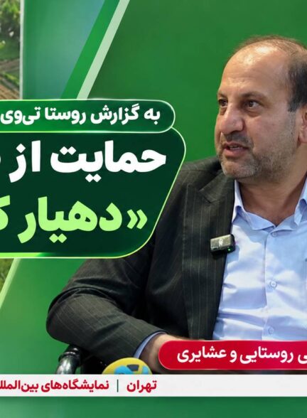 به گزارش روستا تی‌وی؛ حمایت نوروزی از طرح ملی «دهیار کارآفرین»