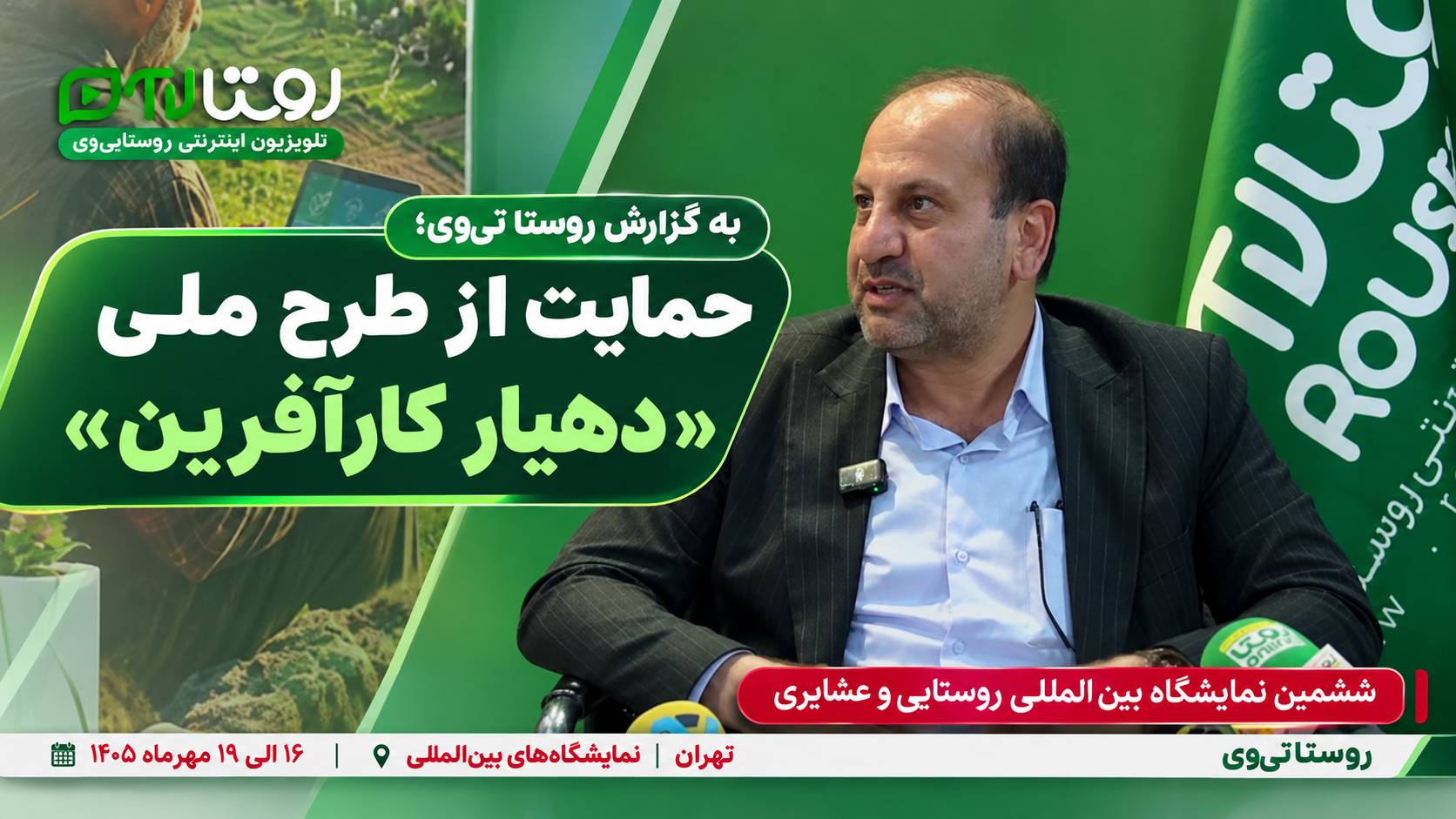 به گزارش روستا تی‌وی؛ حمایت نوروزی از طرح ملی «دهیار کارآفرین»