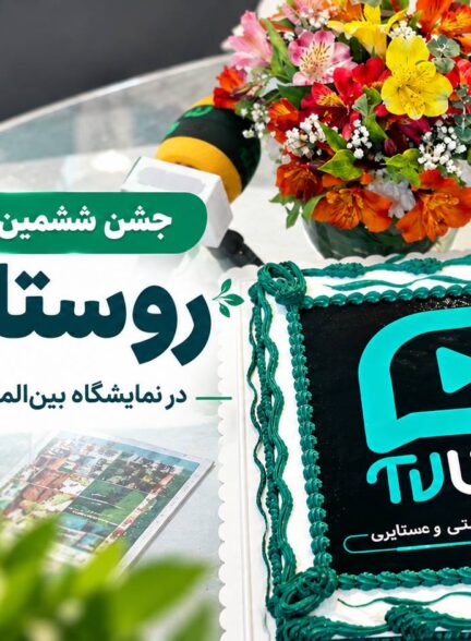 جشن ششمین سالروز تأسیس روستا تی‌وی در نمایشگاه بین‌المللی روستایی و عشایری
