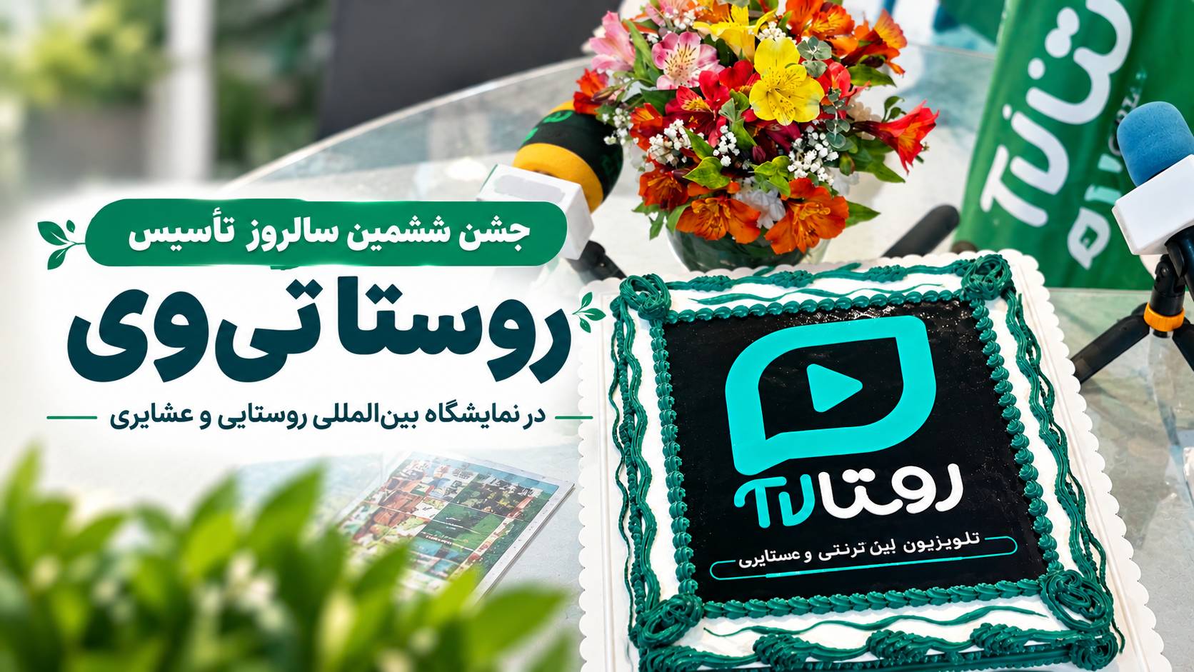 جشن ششمین سالروز تأسیس روستا تی‌وی در نمایشگاه بین‌المللی روستایی و عشایری