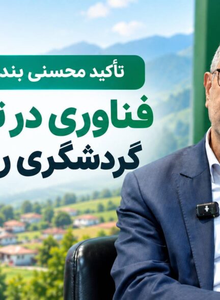 به گزارش روستا تی‌وی؛ تأکید محسنی بندپی بر نقش فناوری در توسعه گردشگری روستایی