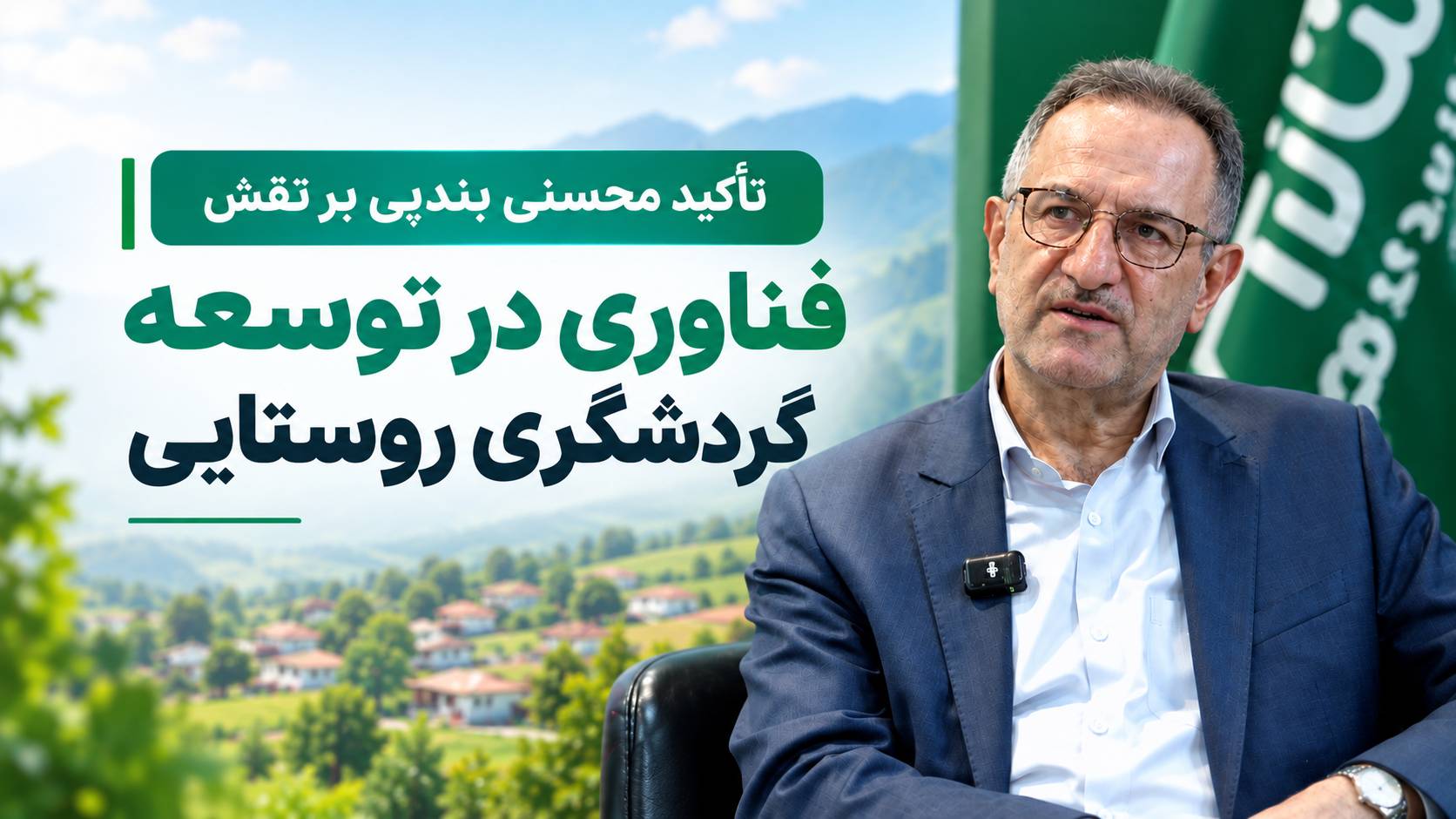 به گزارش روستا تی‌وی؛ تأکید محسنی بندپی بر نقش فناوری در توسعه گردشگری روستایی