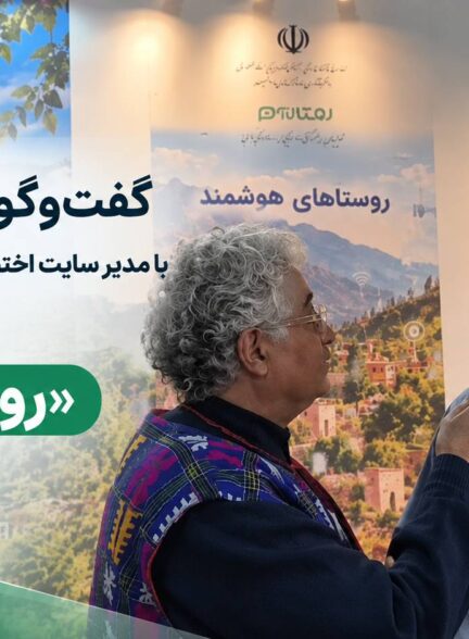 گفت‌وگوی اقبال واحدی با مدیر سایت اختصاصی روستای دیولق اردبیل درباره «روستا سایت»