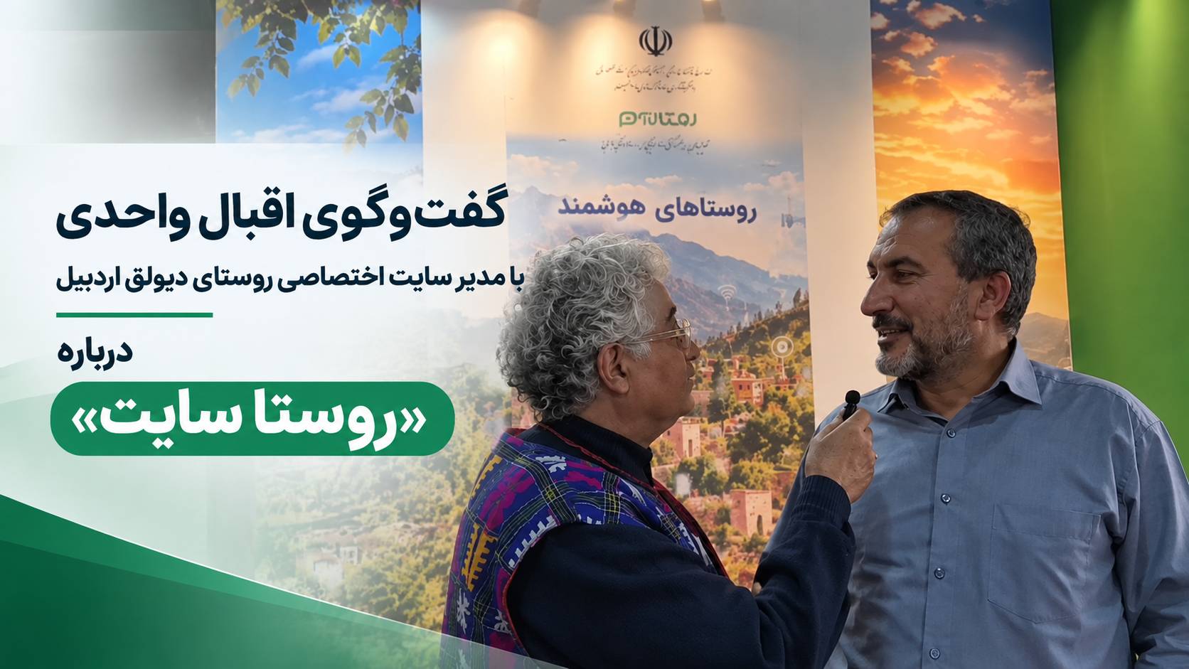 گفت‌وگوی اقبال واحدی با مدیر سایت اختصاصی روستای دیولق اردبیل درباره «روستا سایت»