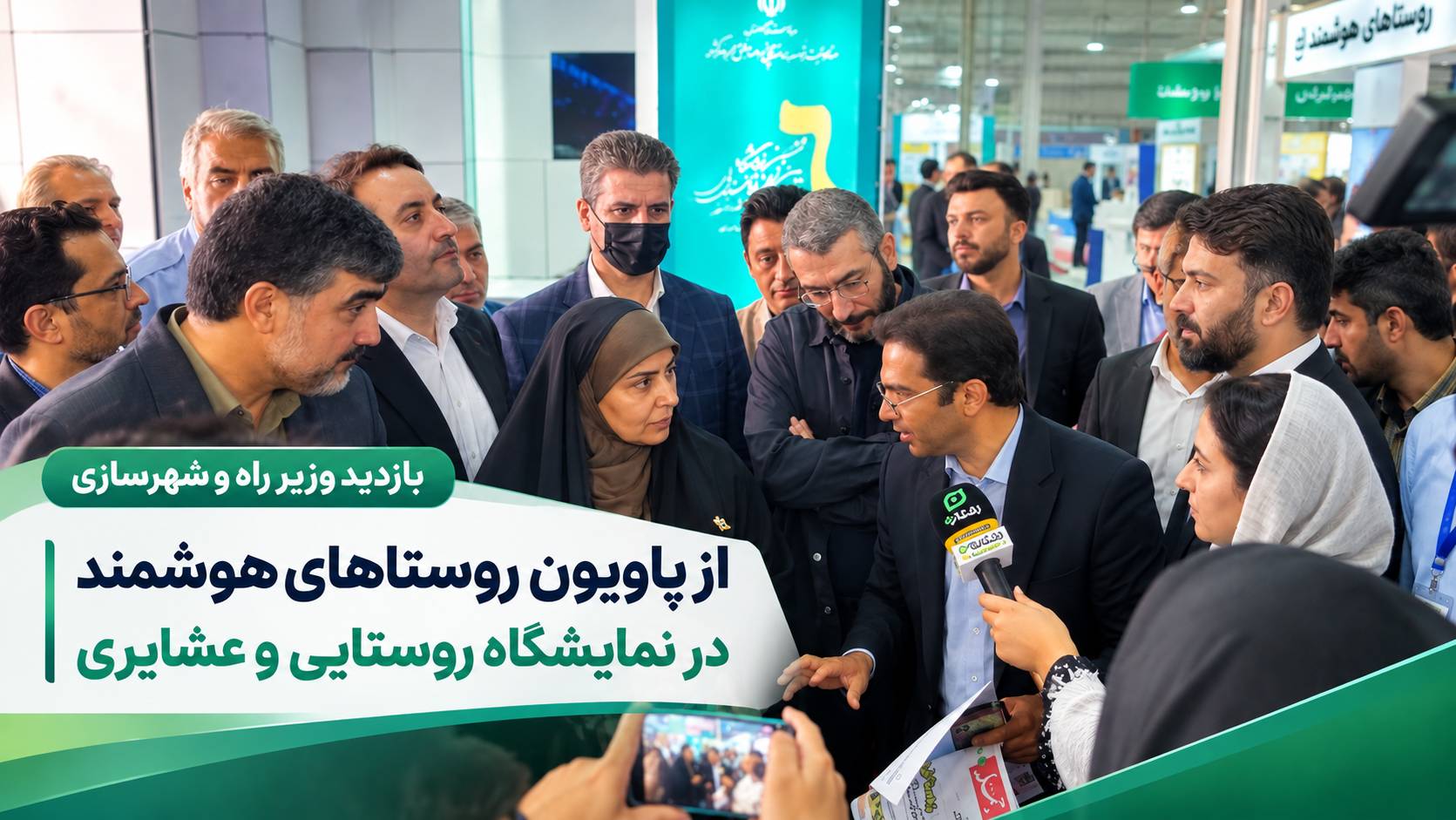 بازدید وزیر راه و شهرسازی از پاویون روستاهای هوشمند در نمایشگاه روستایی و عشایری
