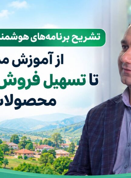 تشریح برنامه‌های هوشمندسازی روستاها؛ از آموزش مدیریت نوین تا تسهیل فروش مستقیم محصولات روستایی