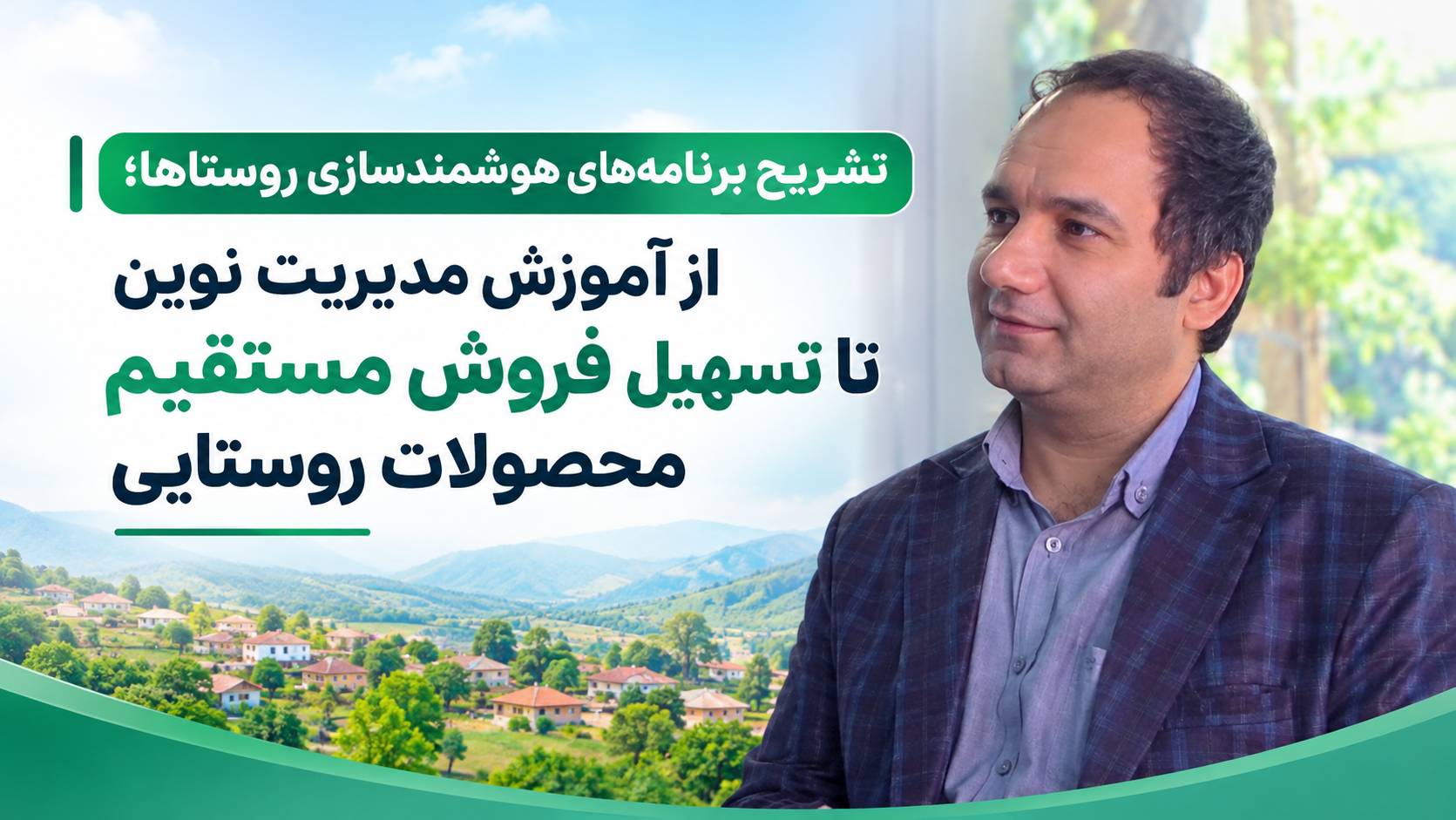 تشریح برنامه‌های هوشمندسازی روستاها؛ از آموزش مدیریت نوین تا تسهیل فروش مستقیم محصولات روستایی