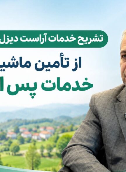 تشریح خدمات آراست دیزل برای دهیاری‌ها؛ از تأمین ماشین‌آلات تا خدمات پس از فروش