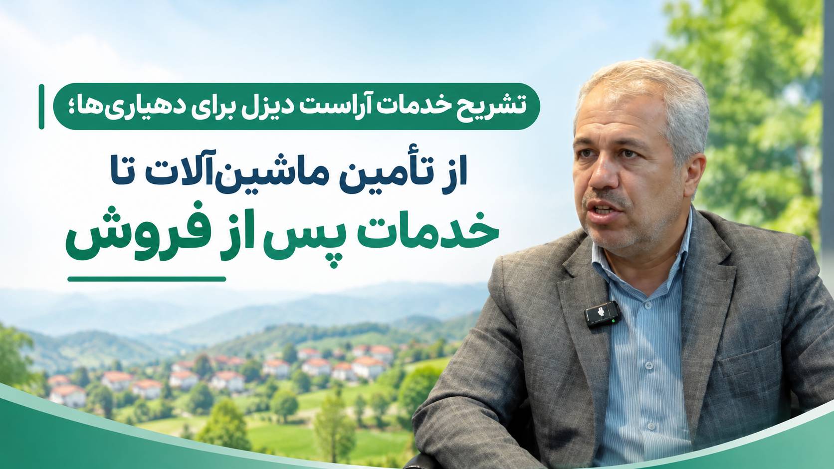تشریح خدمات آراست دیزل برای دهیاری‌ها؛ از تأمین ماشین‌آلات تا خدمات پس از فروش