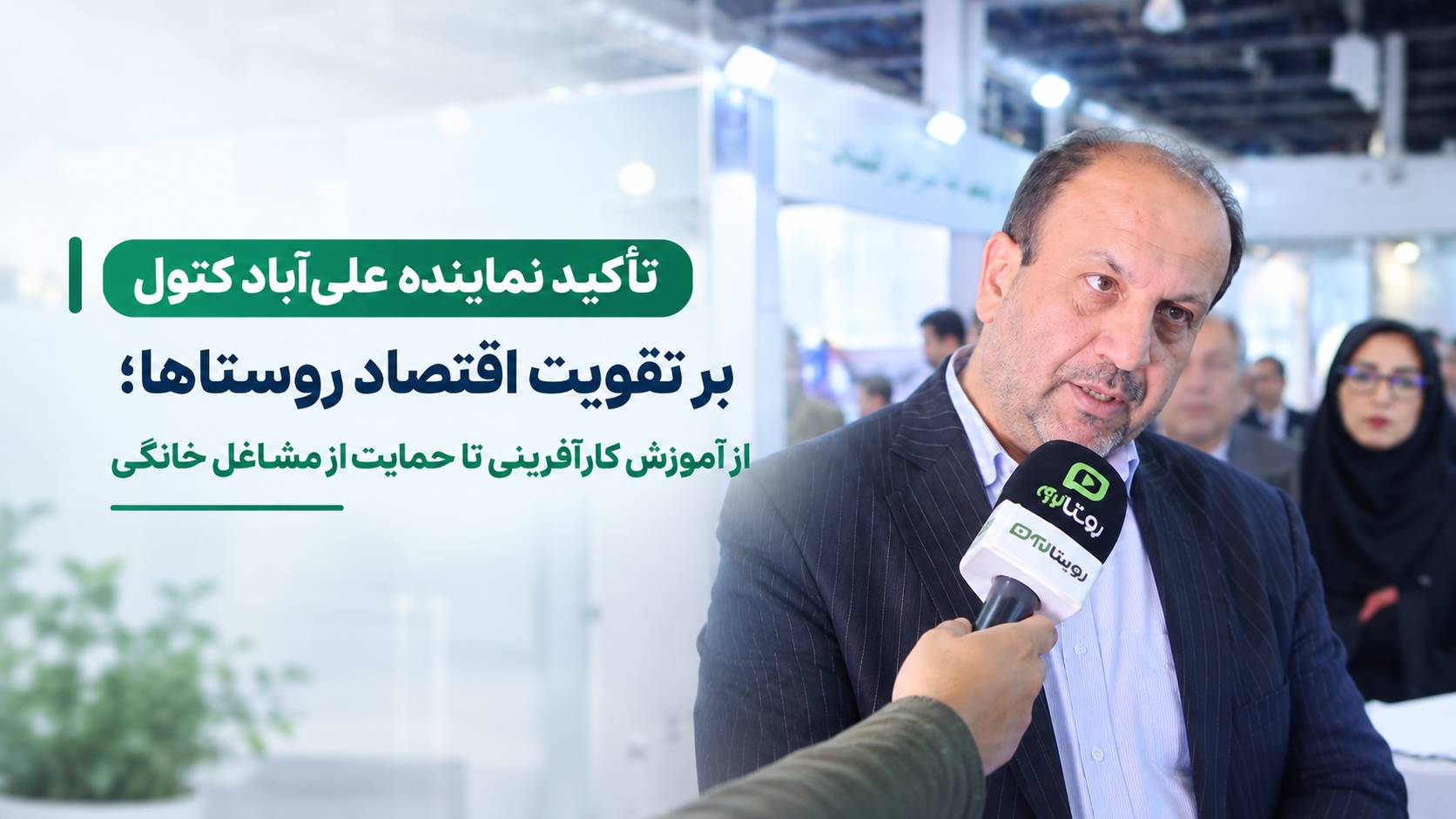 تأکید نماینده علی‌آباد کتول بر تقویت اقتصاد روستاها؛ از آموزش کارآفرینی تا حمایت از مشاغل خانگی