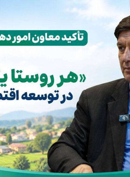 تأکید معاون امور دهیاری‌های کشور بر نقش طرح «هر روستا یک سایت» در توسعه اقتصاد روستایی