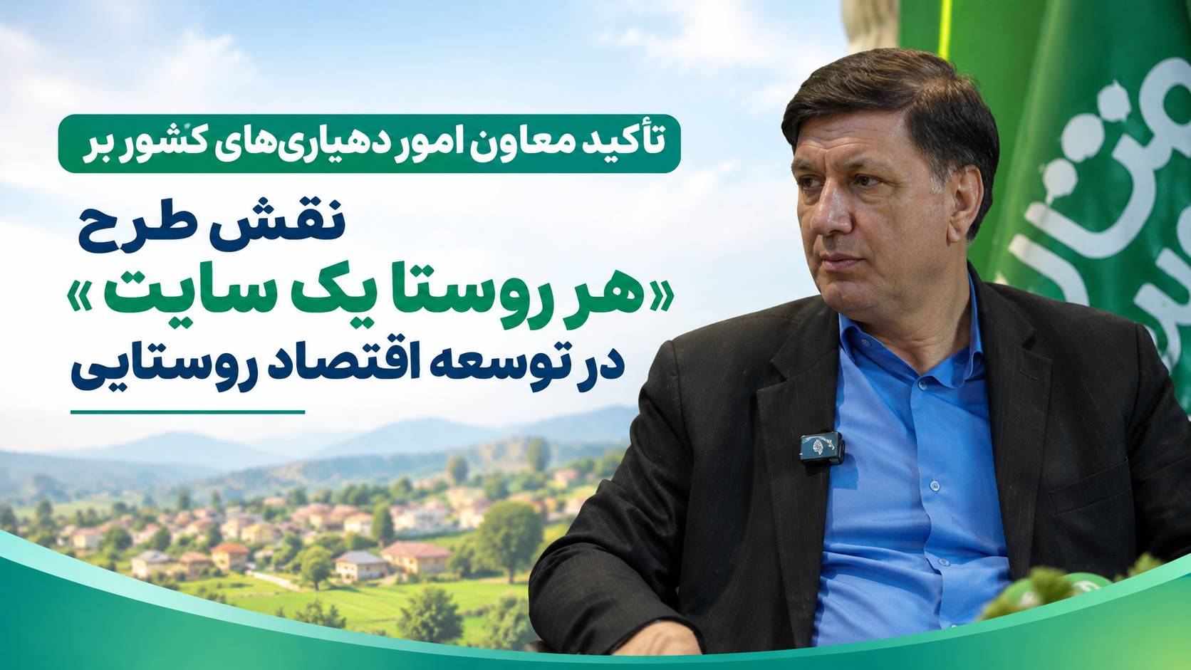 تأکید معاون امور دهیاری‌های کشور بر نقش طرح «هر روستا یک سایت» در توسعه اقتصاد روستایی