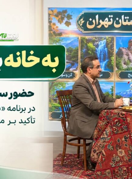 حضور سامان مرادحسینی در برنامه «به خانه برمی‌گردیم»؛ تأکید بر معرفی و هوشمندسازی روستاهای تهران