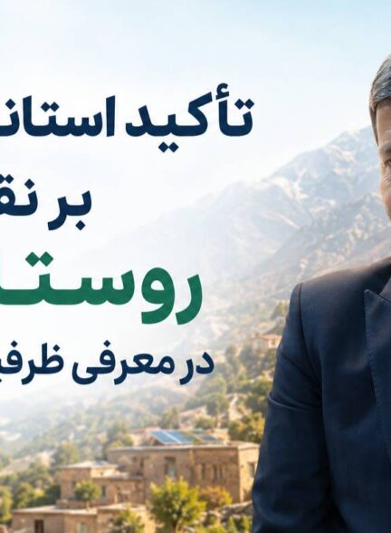 تأکید استاندار اصفهان بر نقش روستا تی‌وی در معرفی ظرفیت‌های روستایی