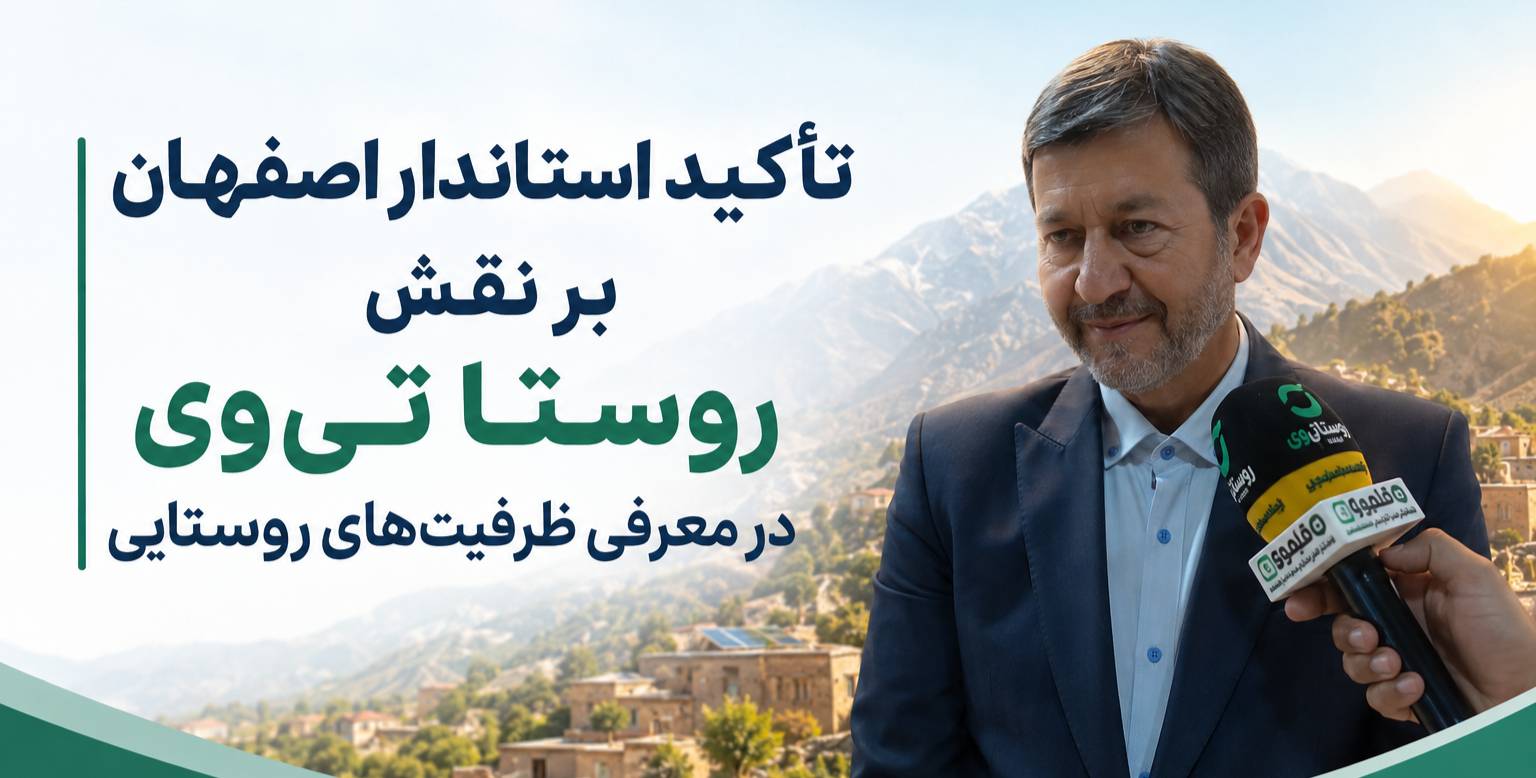 تأکید استاندار اصفهان بر نقش روستا تی‌وی در معرفی ظرفیت‌های روستایی