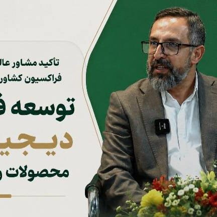 تأکید مشاور عالی اقتصادی فراکسیون کشاورزی مجلس بر توسعه فروش دیجیتال محصولات روستایی