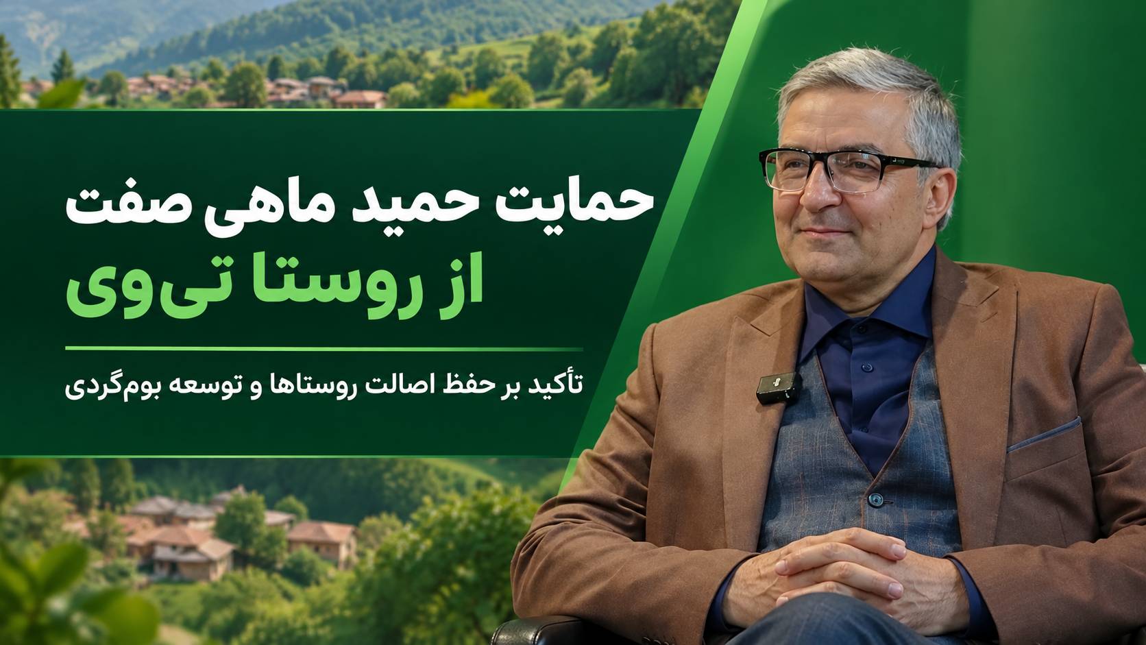 حمایت حمید ماهی‌صفت از روستا تی‌وی؛ تأکید بر حفظ اصالت روستاها و توسعه بوم‌گردی