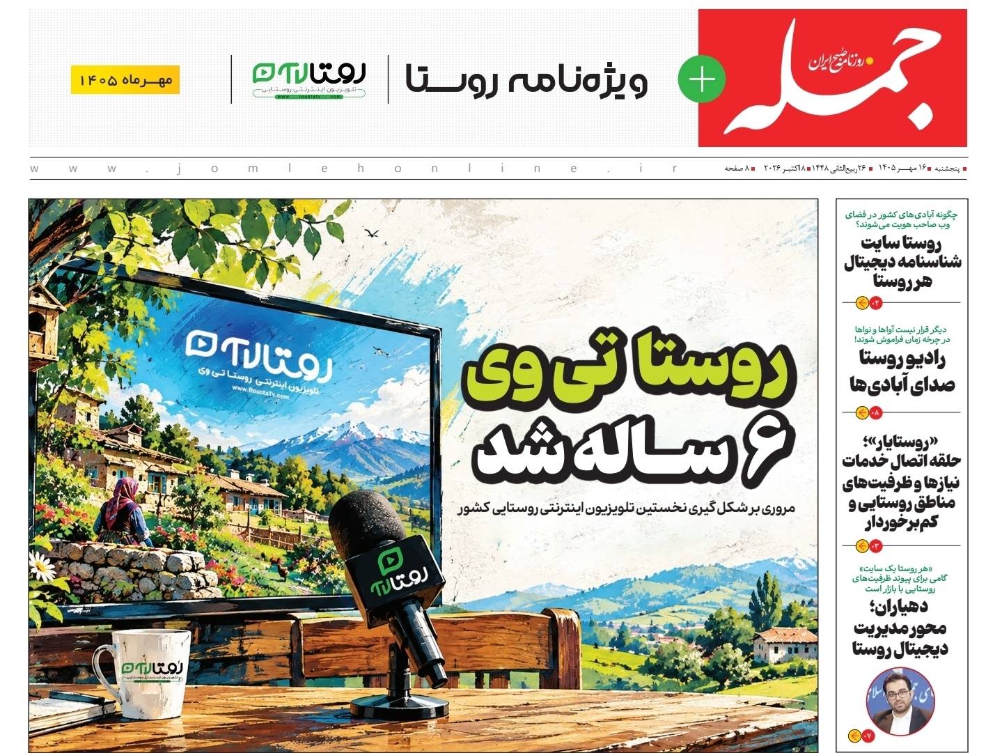 ویژه‌نامه «روستا تی‌وی» منتشر شد