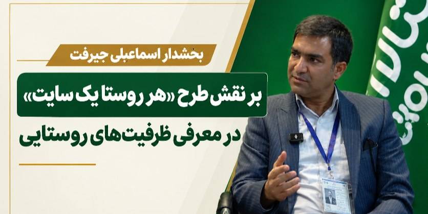 تأکید بخشدار اسماعیلی جیرفت بر نقش طرح «هر روستا یک سایت» در معرفی ظرفیت‌های روستایی