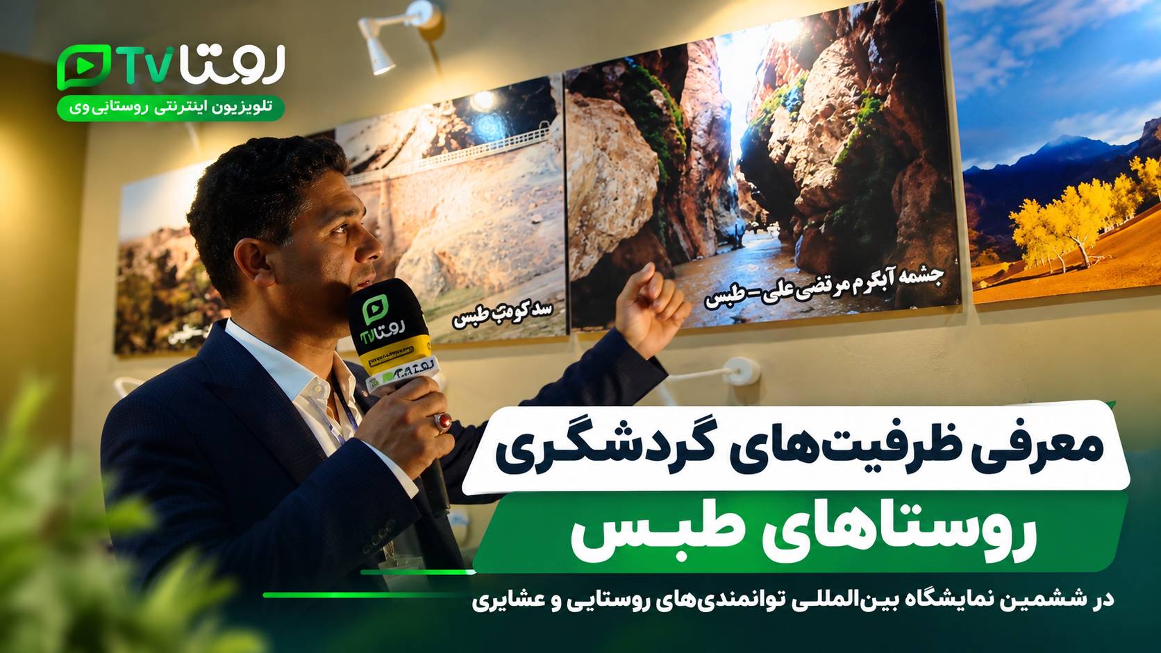 معرفی ظرفیت‌های گردشگری روستاهای طبس در ششمین نمایشگاه روستایی و عشایری