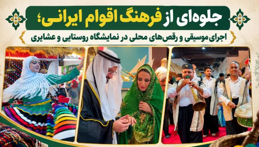 جلوه‌ای از فرهنگ اقوام ایرانی؛ اجرای موسیقی و رقص‌های محلی در نمایشگاه روستایی و عشایری
