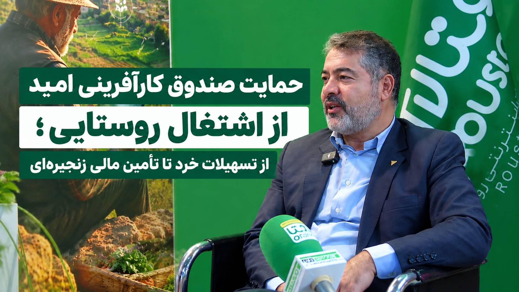 حمایت صندوق کارآفرینی امید از اشتغال روستایی؛ از تسهیلات خرد تا تأمین مالی زنجیره‌ای