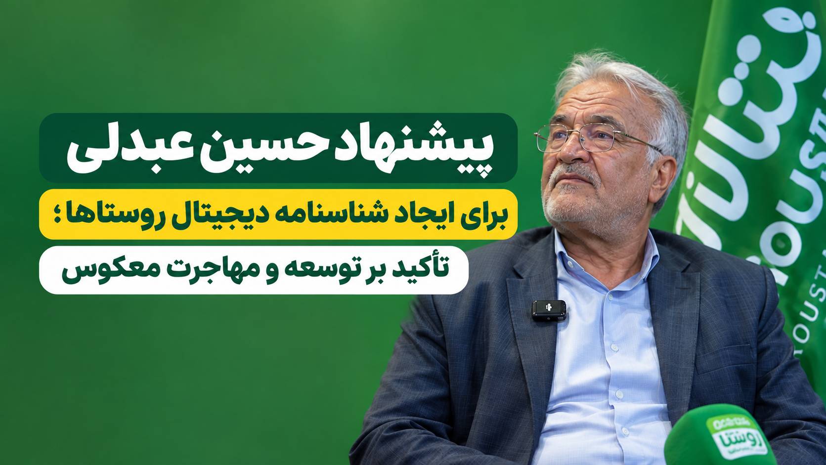 پیشنهاد حسین عبدلی برای ایجاد شناسنامه دیجیتال روستاها؛ تأکید بر توسعه و مهاجرت معکوس
