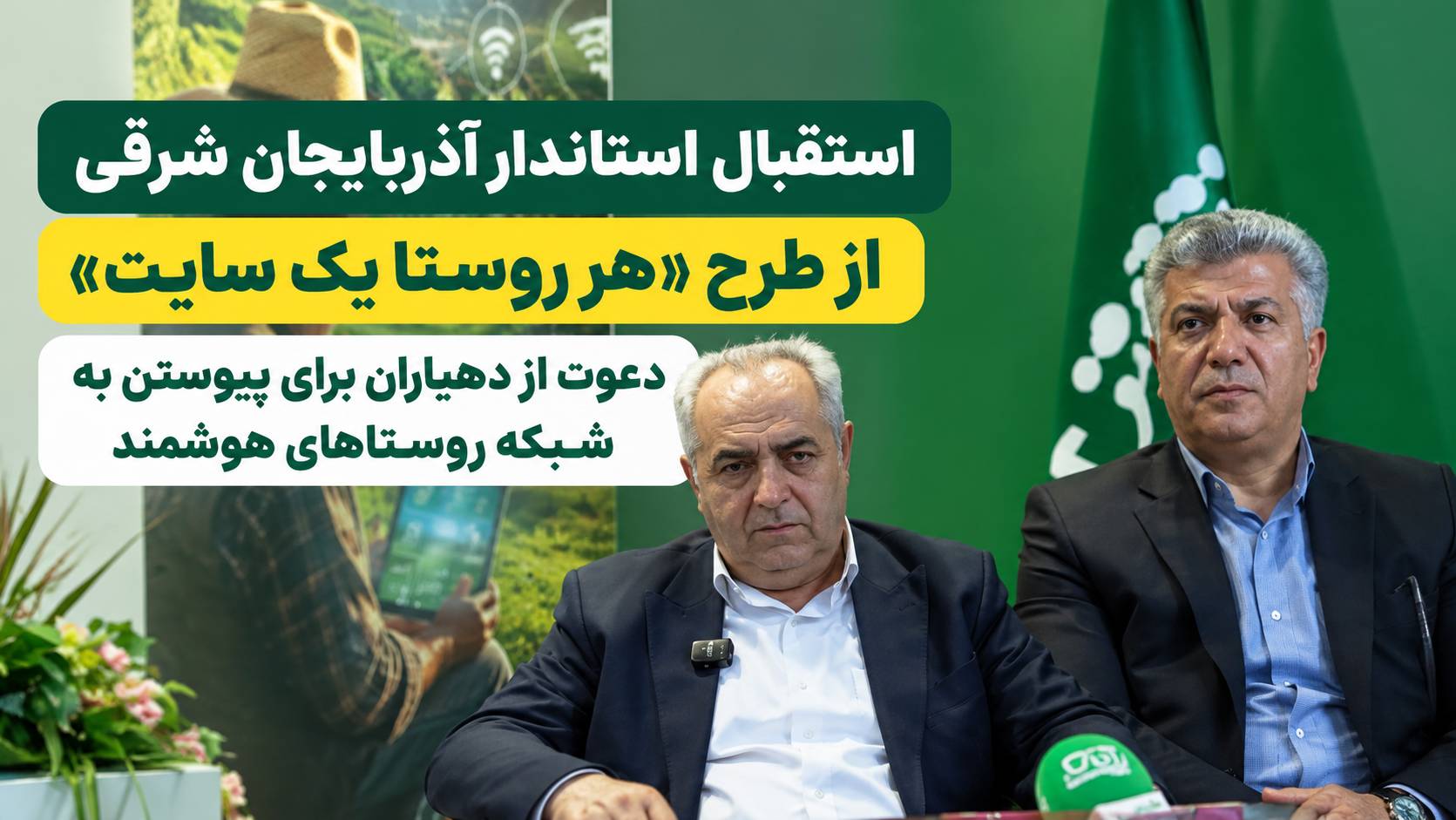 استقبال استاندار آذربایجان شرقی از طرح «هر روستا یک سایت»؛ دعوت از دهیاران برای پیوستن به شبکه روستاهای هوشمند