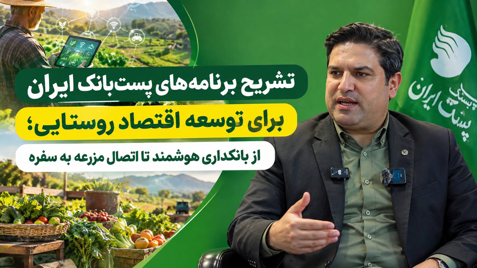 تشریح برنامه‌های پست‌بانک ایران برای توسعه اقتصاد روستایی؛ از بانکداری هوشمند تا اتصال مزرعه به سفره