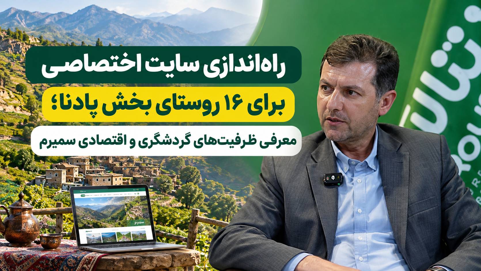راه‌اندازی سایت اختصاصی برای ۱۶ روستای بخش پادنا؛ معرفی ظرفیت‌های گردشگری و اقتصادی سمیرم