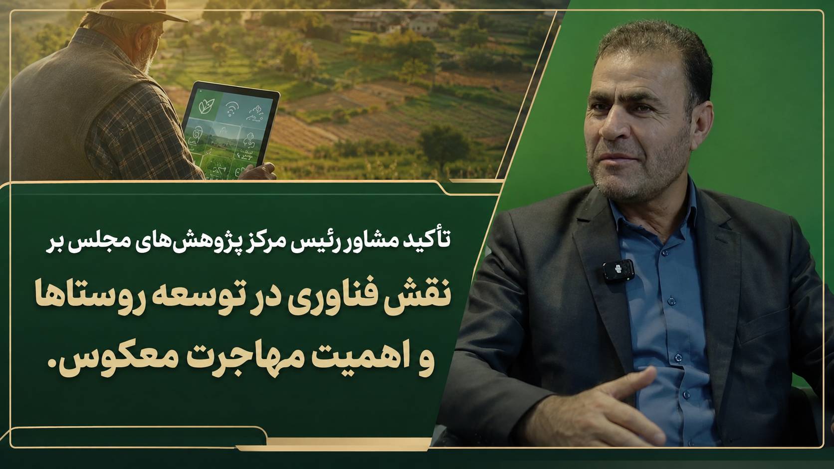 تأکید مشاور رئیس مرکز پژوهش‌های مجلس بر نقش فناوری در توسعه روستاها و اهمیت مهاجرت معکوس