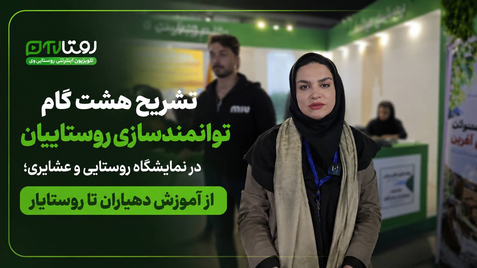 تشریح هشت گام توانمندسازی روستاییان در نمایشگاه روستایی و عشایری؛ از آموزش دهیاران تا روستایار