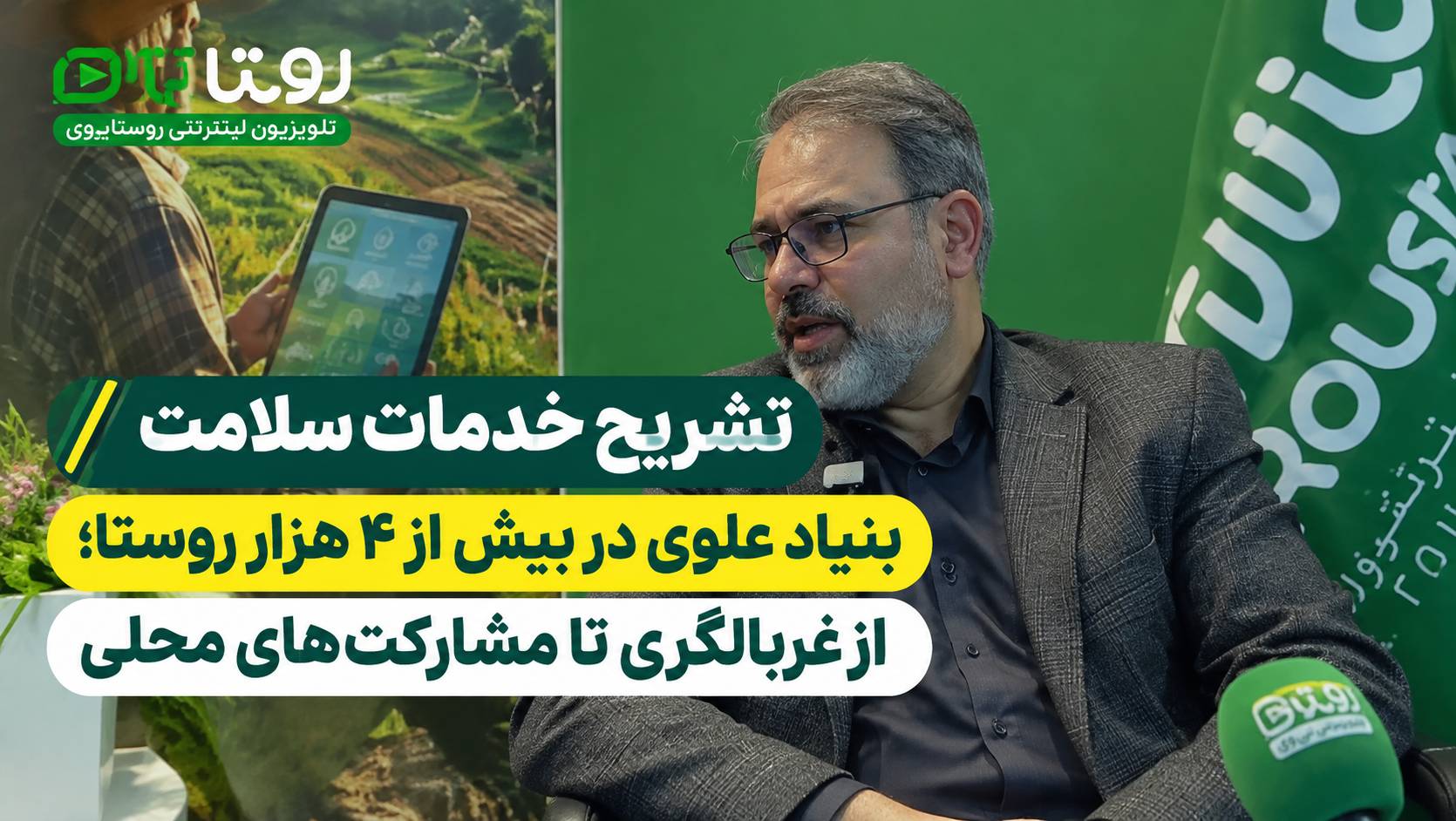 تشریح خدمات سلامت بنیاد علوی در بیش از ۴ هزار روستا؛ از غربالگری تا مشارکت‌های محلی