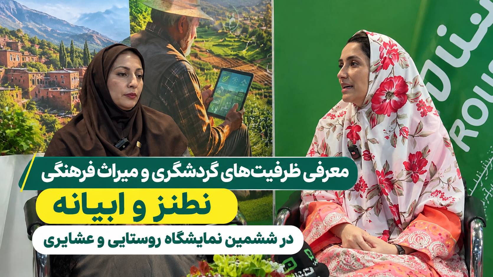 معرفی ظرفیت‌های گردشگری و میراث فرهنگی نطنز و ابیانه در ششمین نمایشگاه روستایی و عشایری