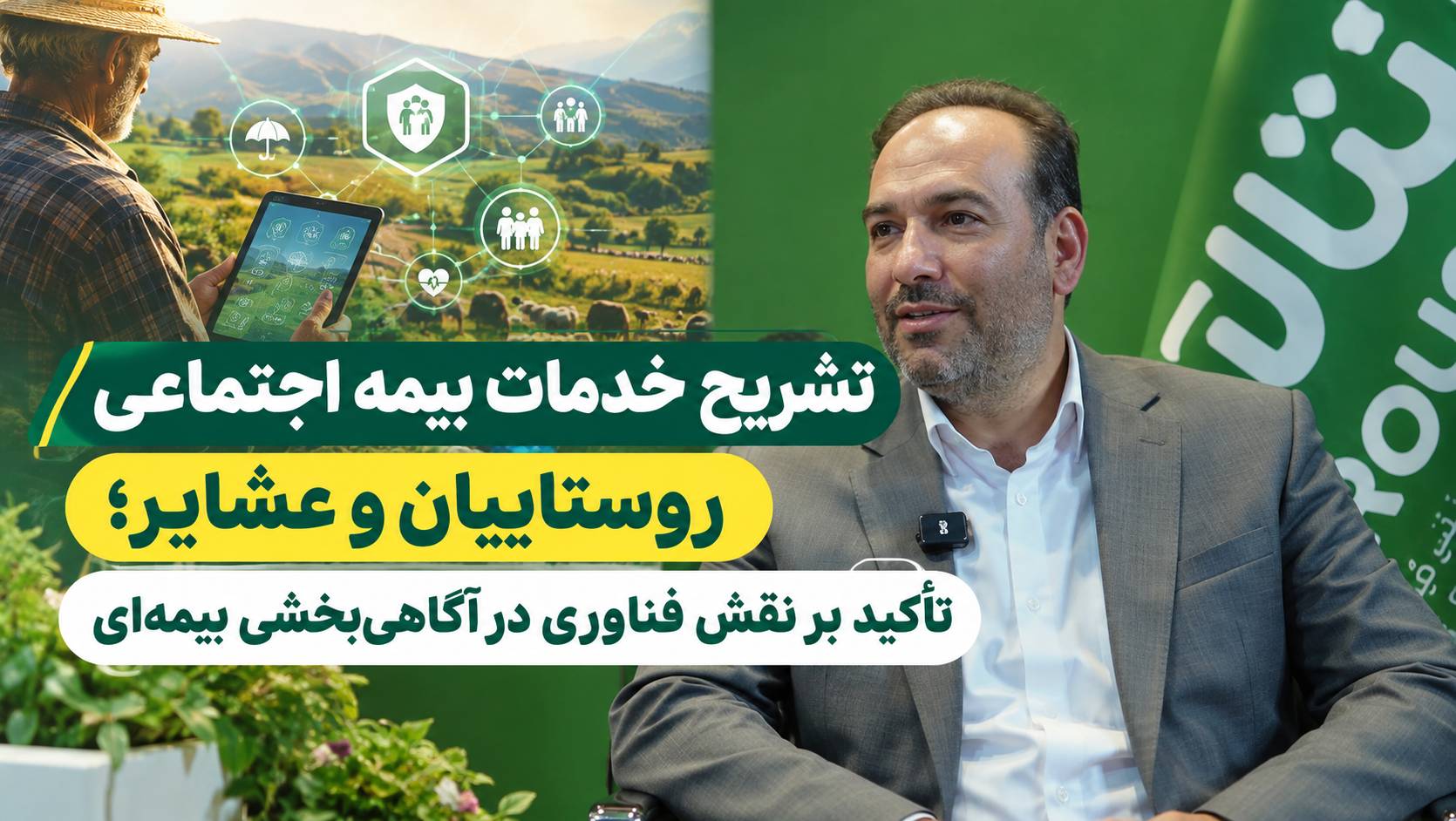 تشریح خدمات بیمه اجتماعی روستاییان و عشایر؛ تأکید بر نقش فناوری در آگاهی‌بخشی بیمه‌ای