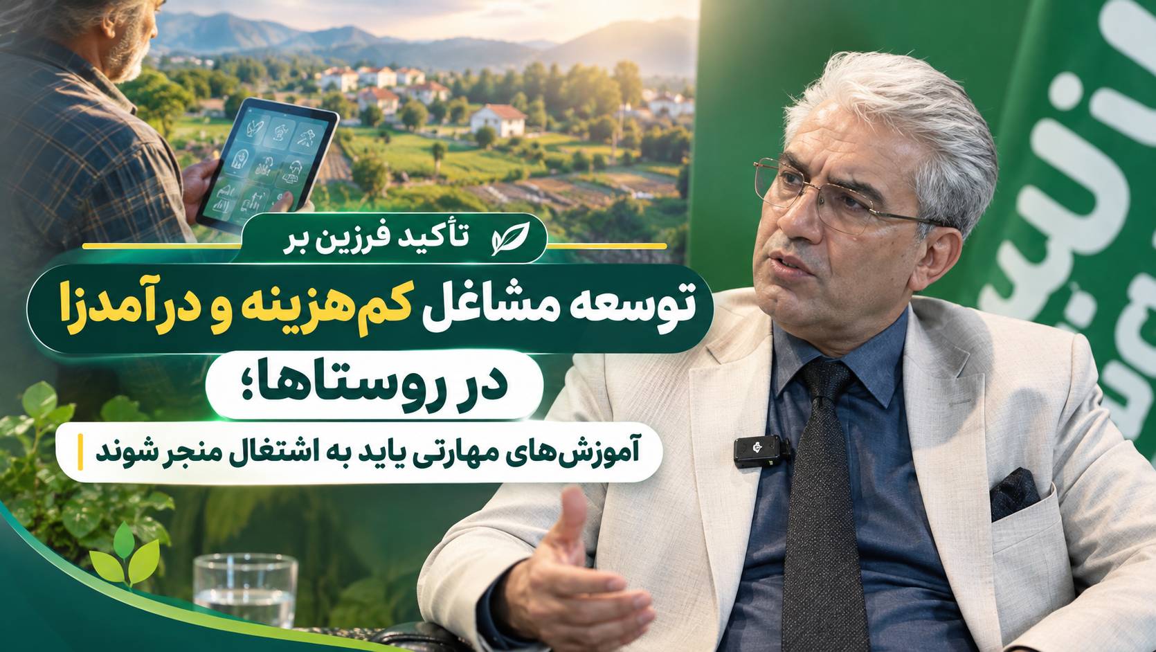 تاکید فرزین بر توسعه مشاغل کم‌هزینه و درآمدزا در روستاها؛ آموزش‌های مهارتی باید به اشتغال منجر شوند