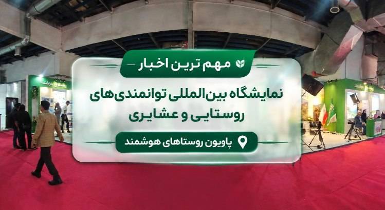 از روستاهای هوشمند تا کارآفرینی؛ مهم‌ترین رویدادهای ششمین نمایشگاه روستایی و عشایری