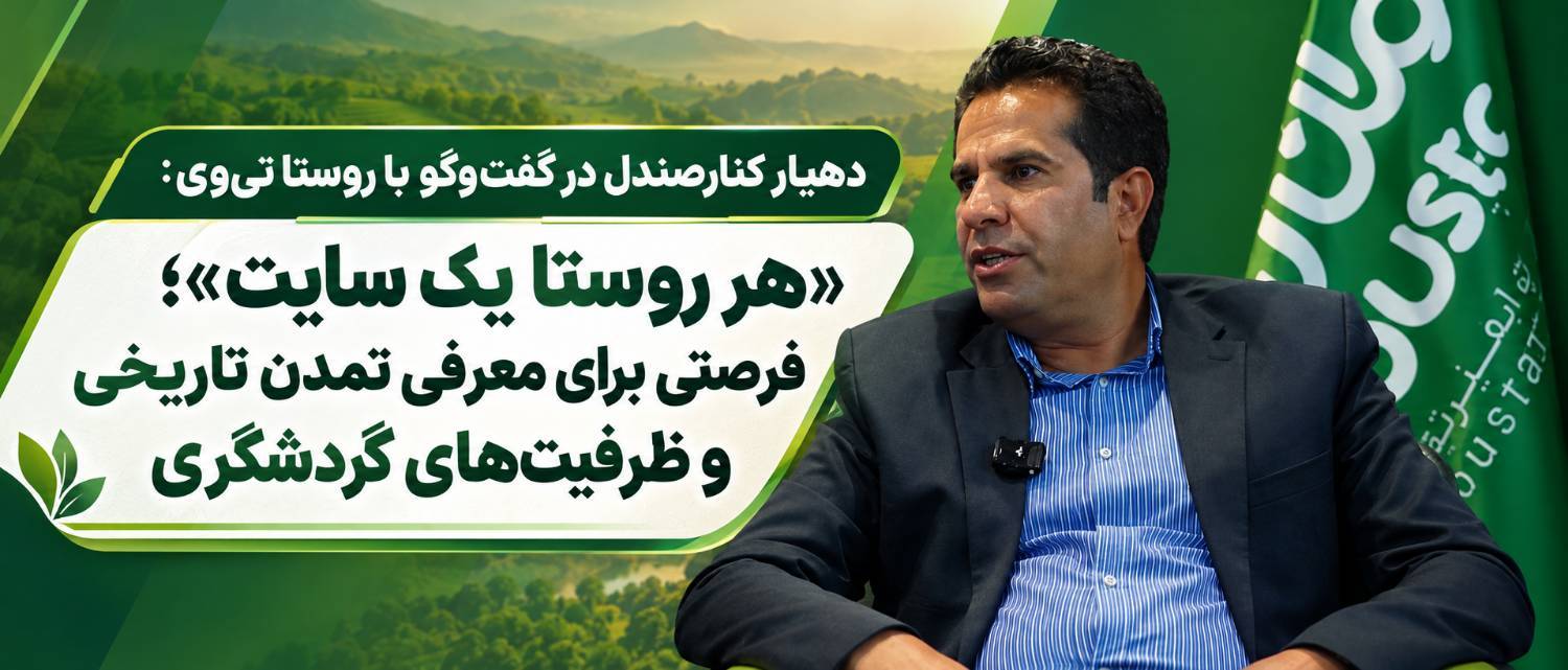 دهیار کنارصندل در گفت‌وگو با روستا تی‌وی: «هر روستا یک سایت» فرصتی برای معرفی تمدن تاریخی و ظرفیت‌های گردشگری است