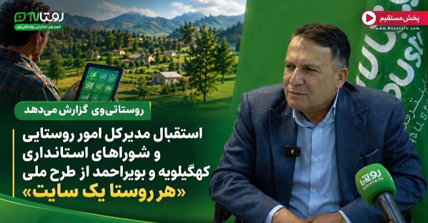 مدیر کل امور روستایی و شوراهای استانداری کهگیلویه و بویراحمد از طرح ملی «هر روستا یک سایت»