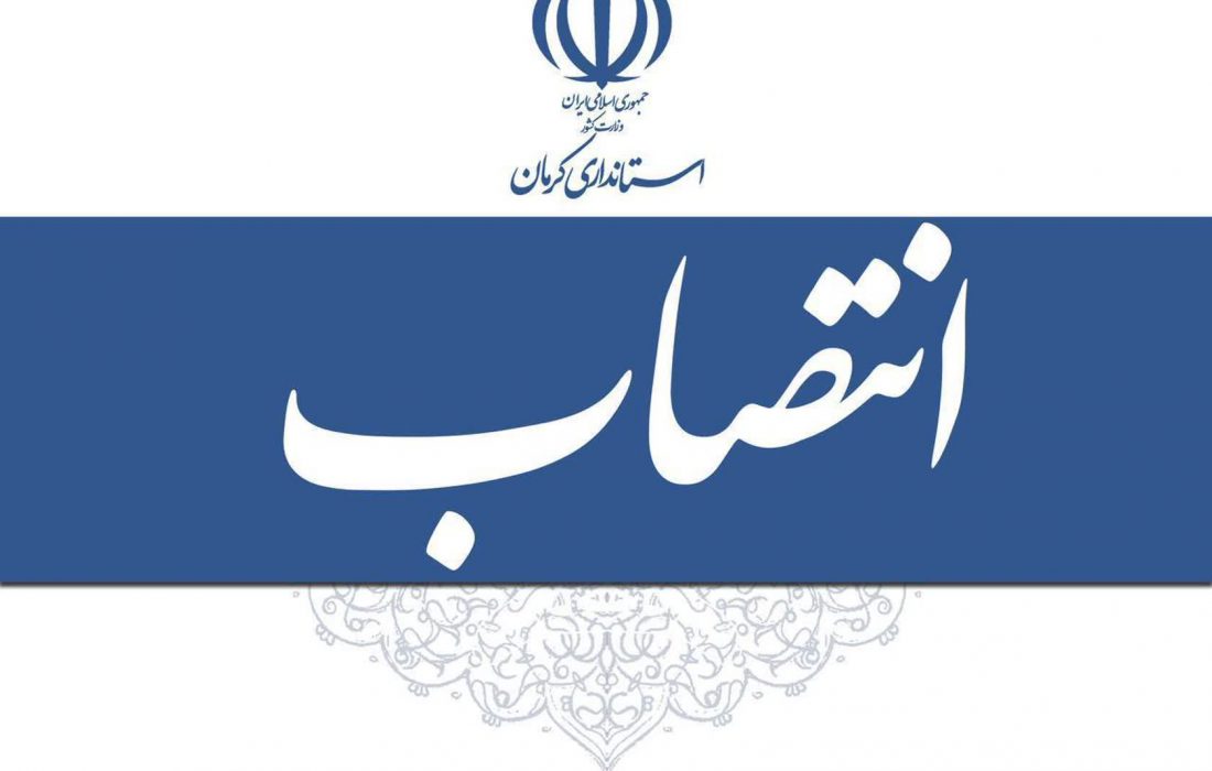 انتصاب سرپرست دفتر امور روستایی و شوراهای استانداری کرمان